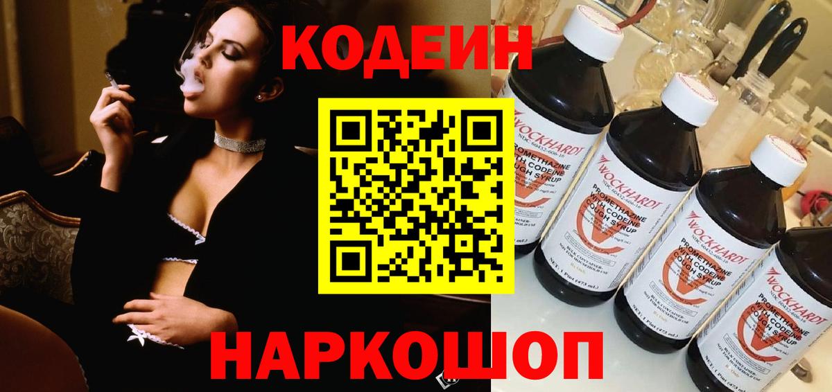 Кодеин Purple Drank  Вход с VPN  Черногорск  Кодеин напиток Lean (лин) 